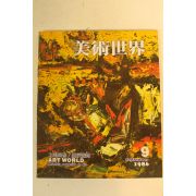 1986년 미술세계 9월호