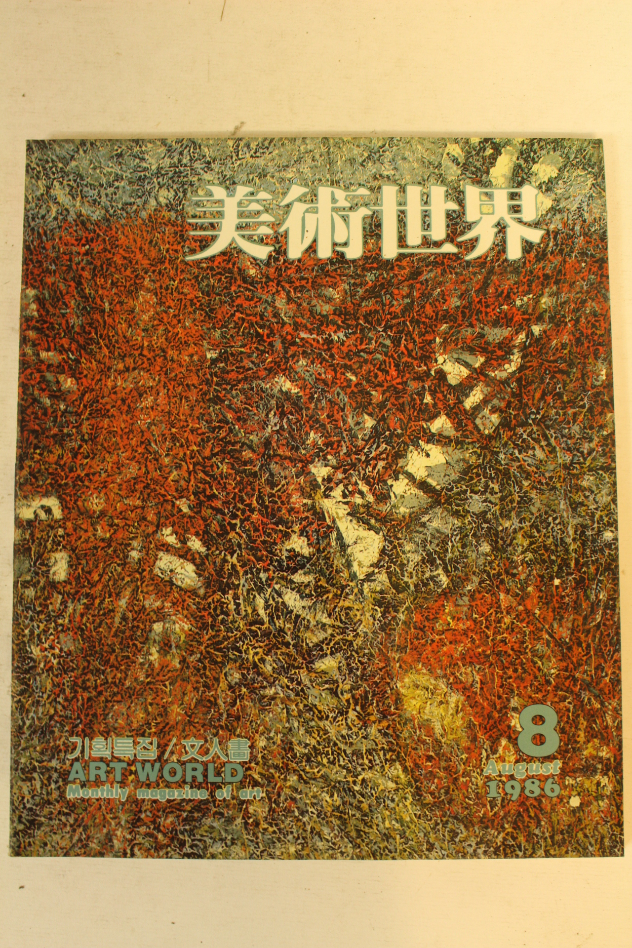 1986년 미술세계 8월호