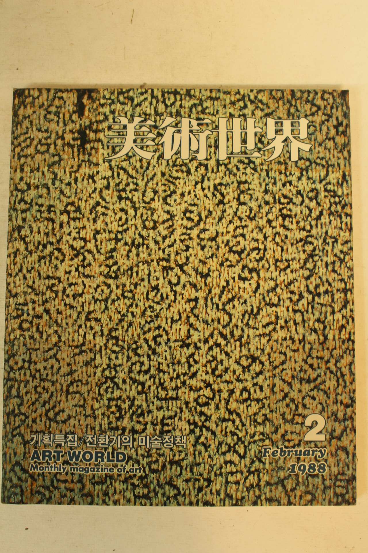 1988년 미술세계 2월호