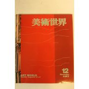 1987년 미술세계 12월호