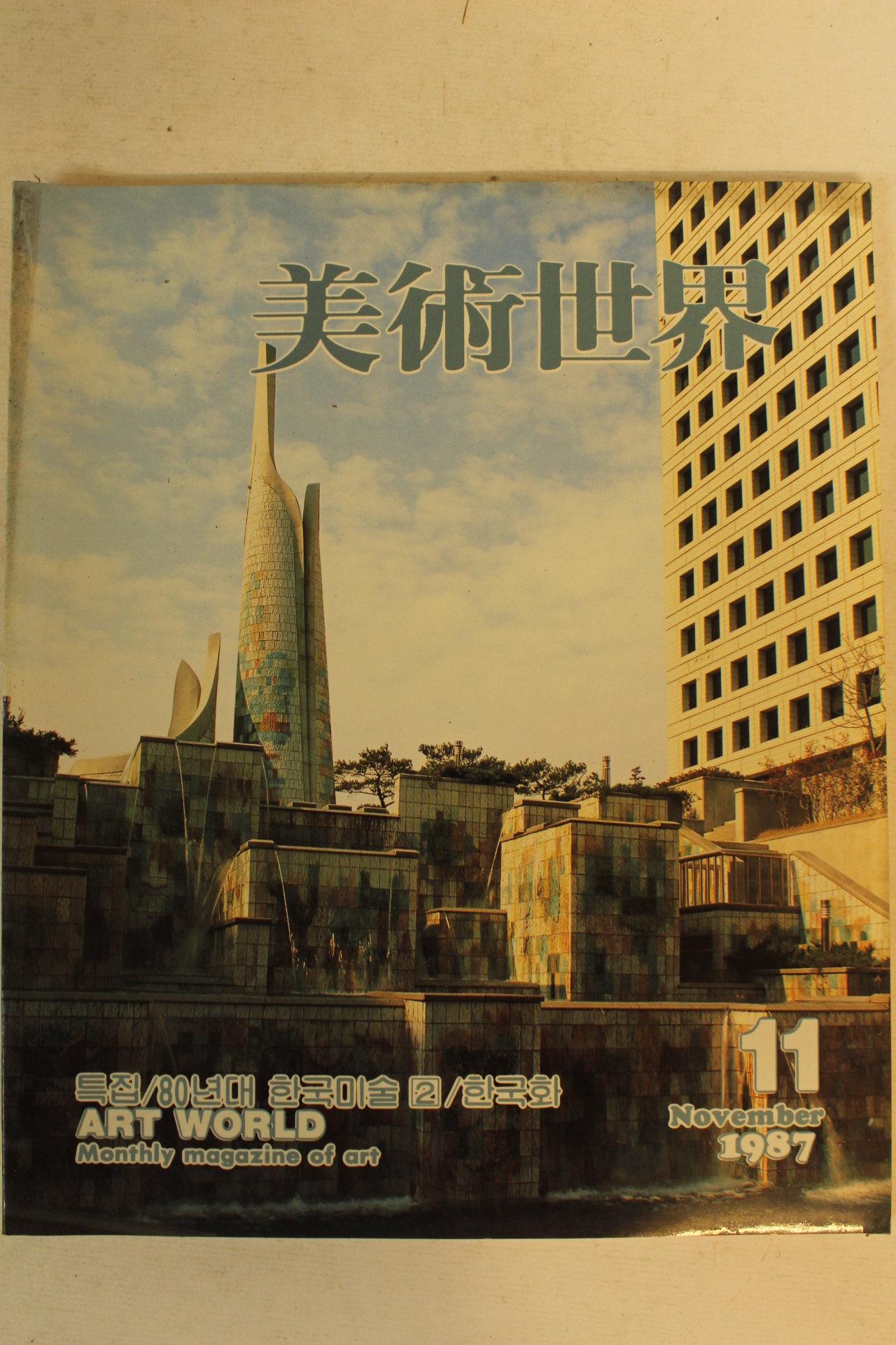 1987년 미술세계 11월호