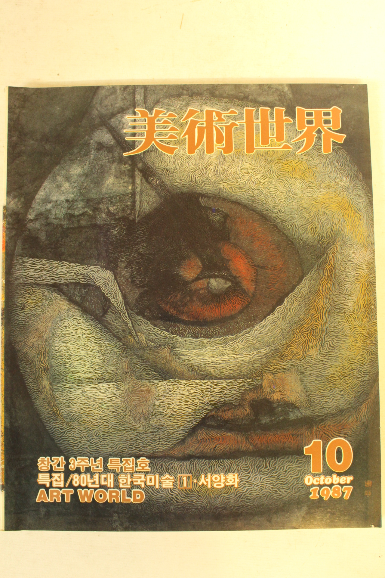 1987년 미술세계 10월호