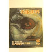 1987년 미술세계 10월호