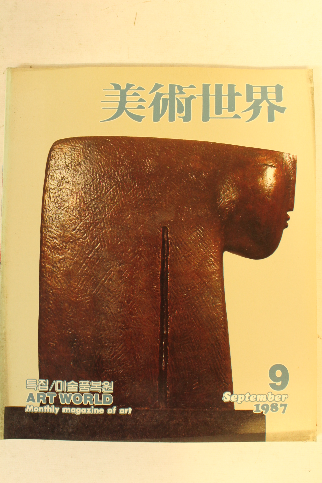 1987년 미술세계 9월호