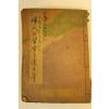 1937년(소화2년) 일본간행 습자첩