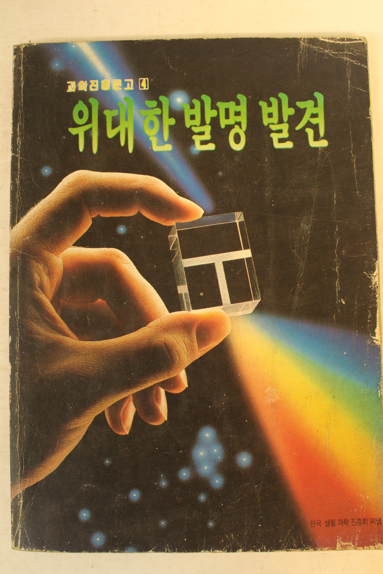 1988년 위대한 발명 발견