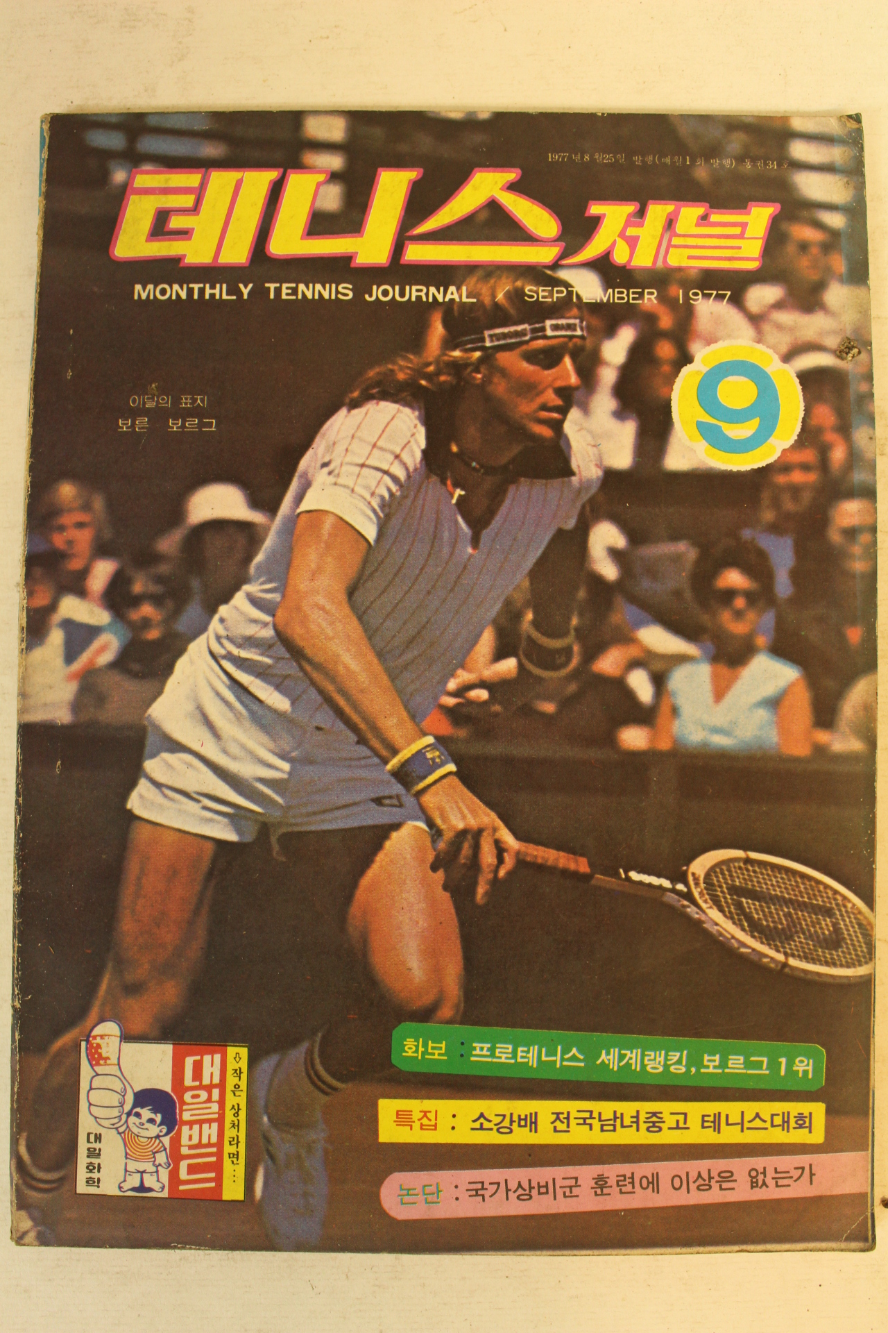 1977년 테니스저널 9월호
