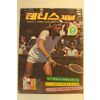 1977년 테니스저널 9월호