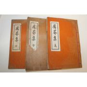 연활자본 여암집 3책