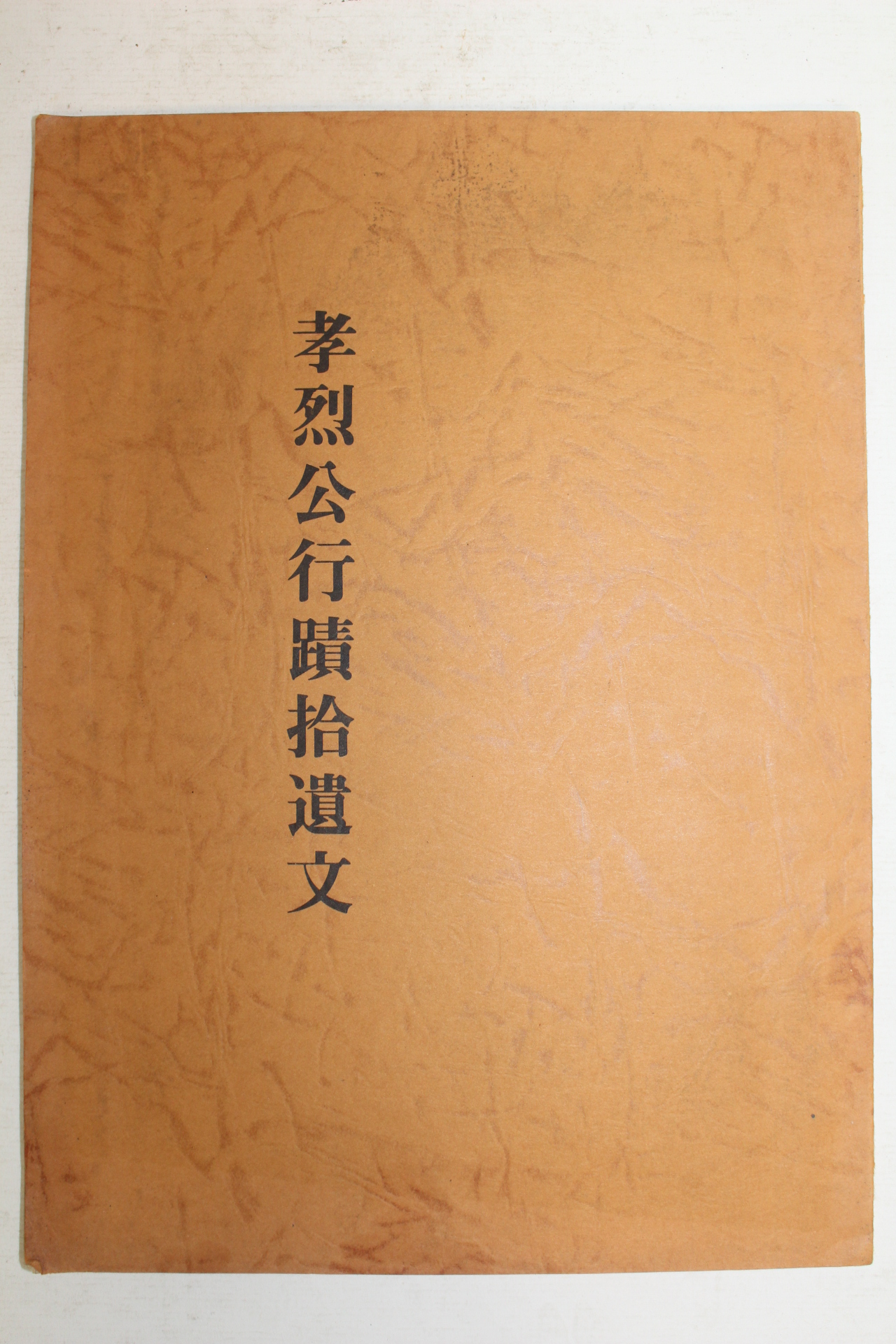근대 효열공행적습유문(孝烈公行蹟拾遺文)