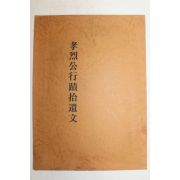 근대 효열공행적습유문(孝烈公行蹟拾遺文)