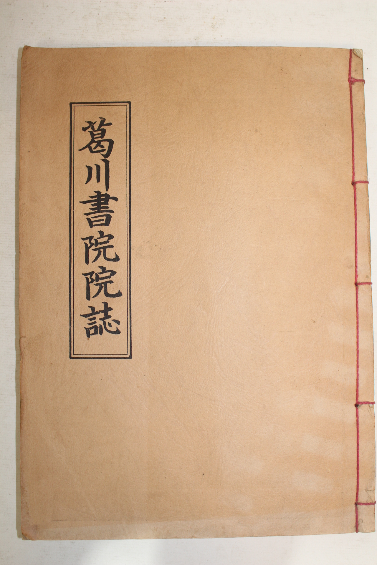 석판본 갈천서원원지(葛川書院院誌) 1책완질