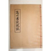 석판본 갈천서원원지(葛川書院院誌) 1책완질