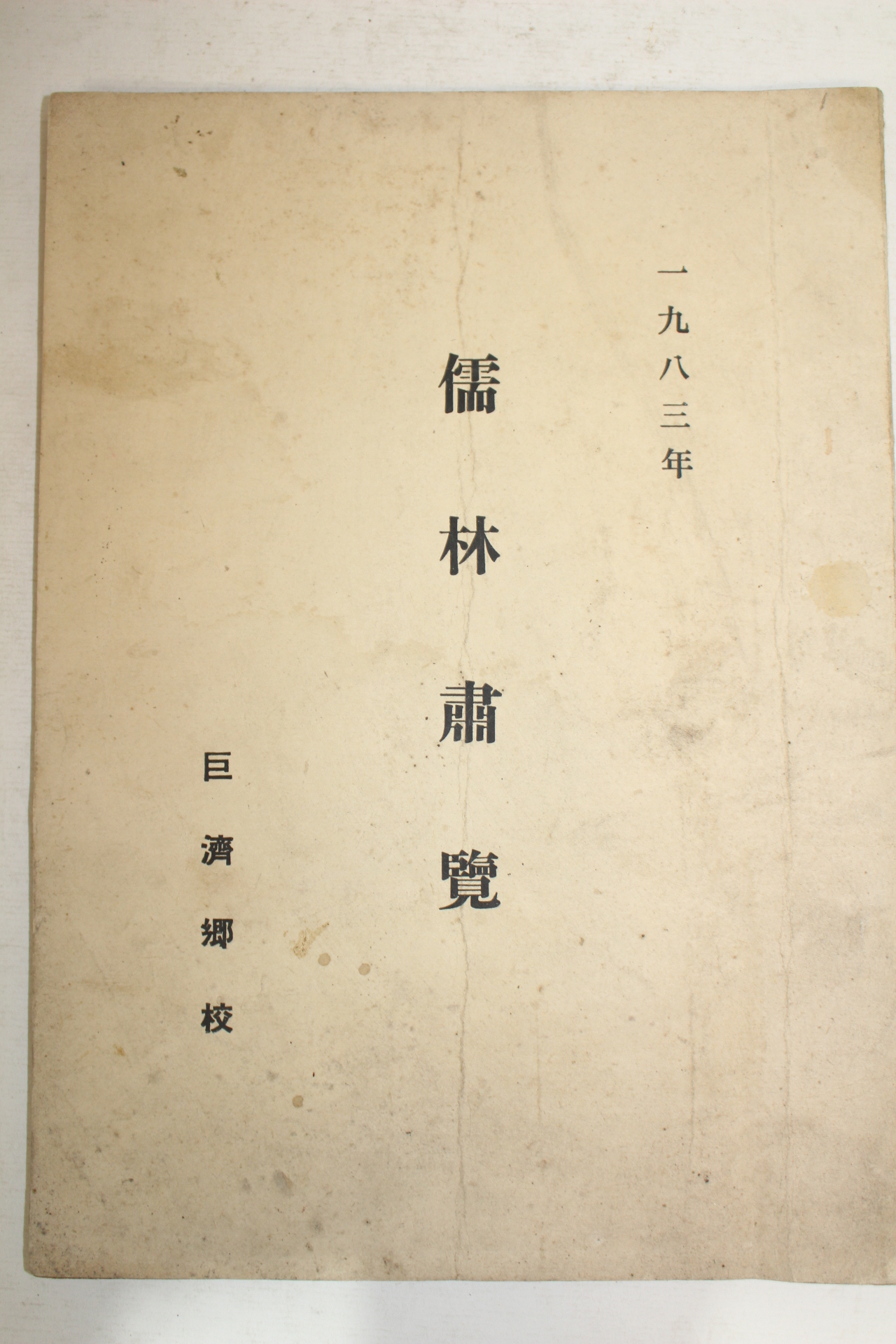 1983년 거제향교 유림편람(儒林篇覽)