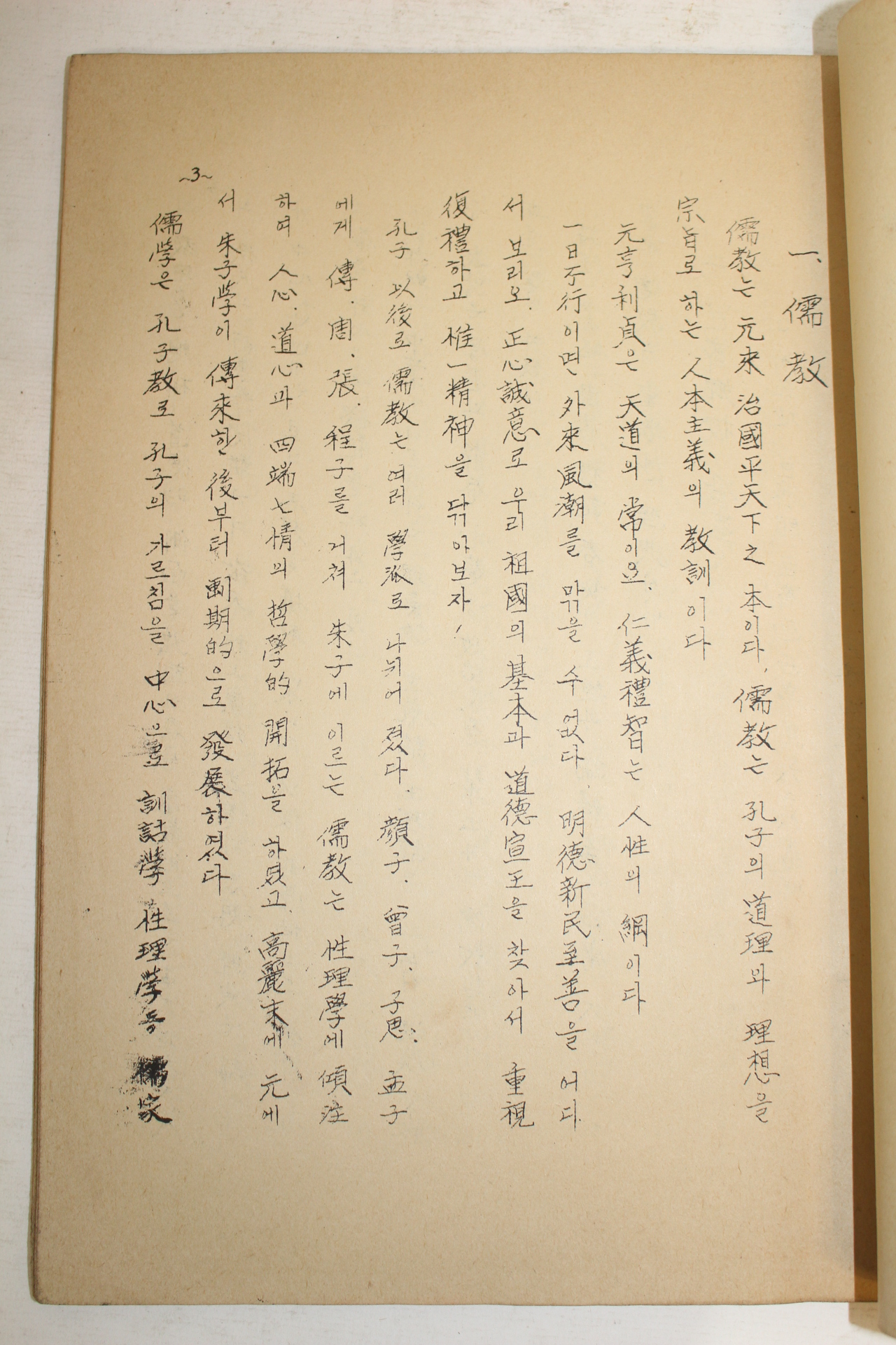1983년 거제향교 유림편람(儒林篇覽)