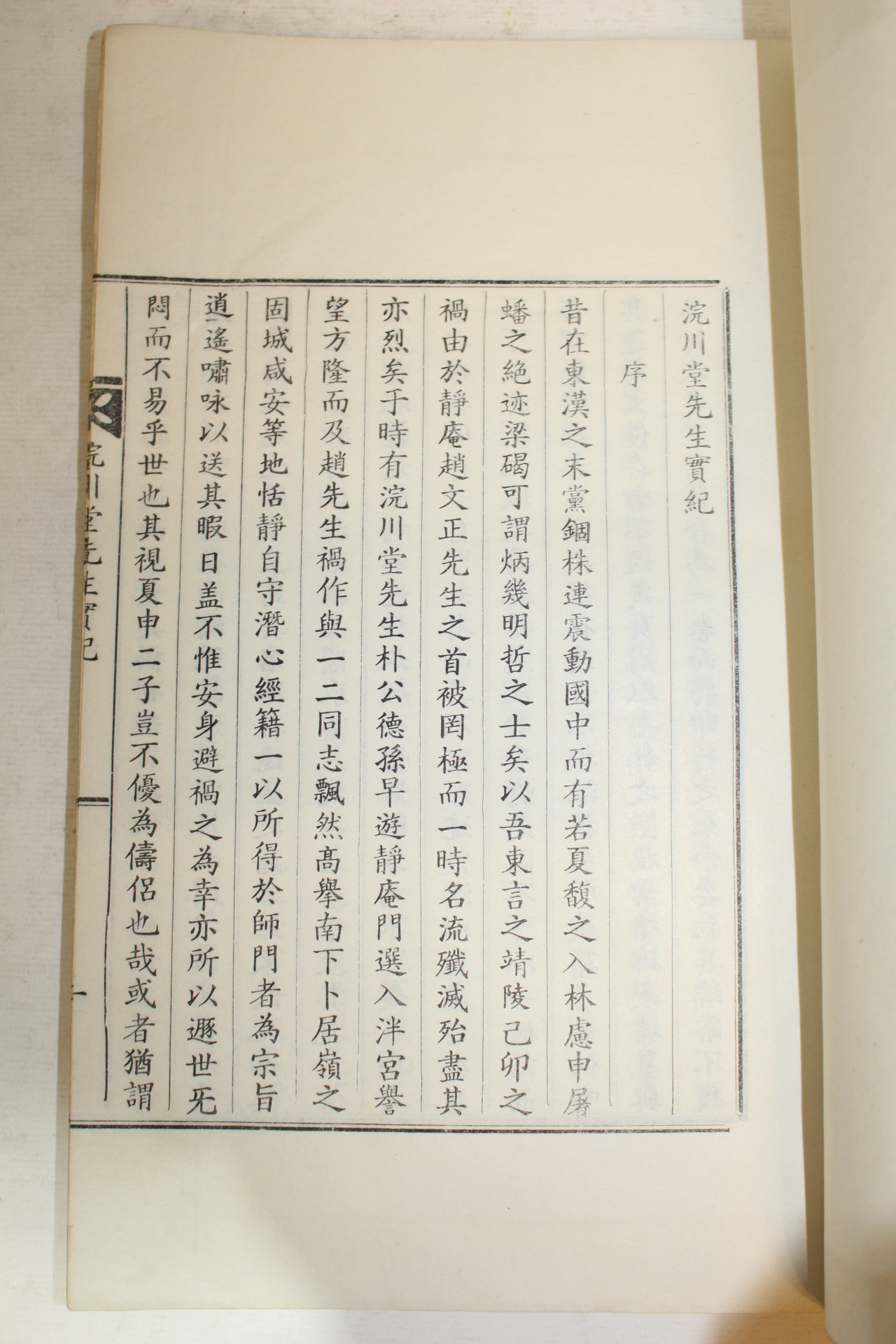 연활자본 박덕손(朴德孫) 완천당선생실기(浣川堂先生實記) 1책완질