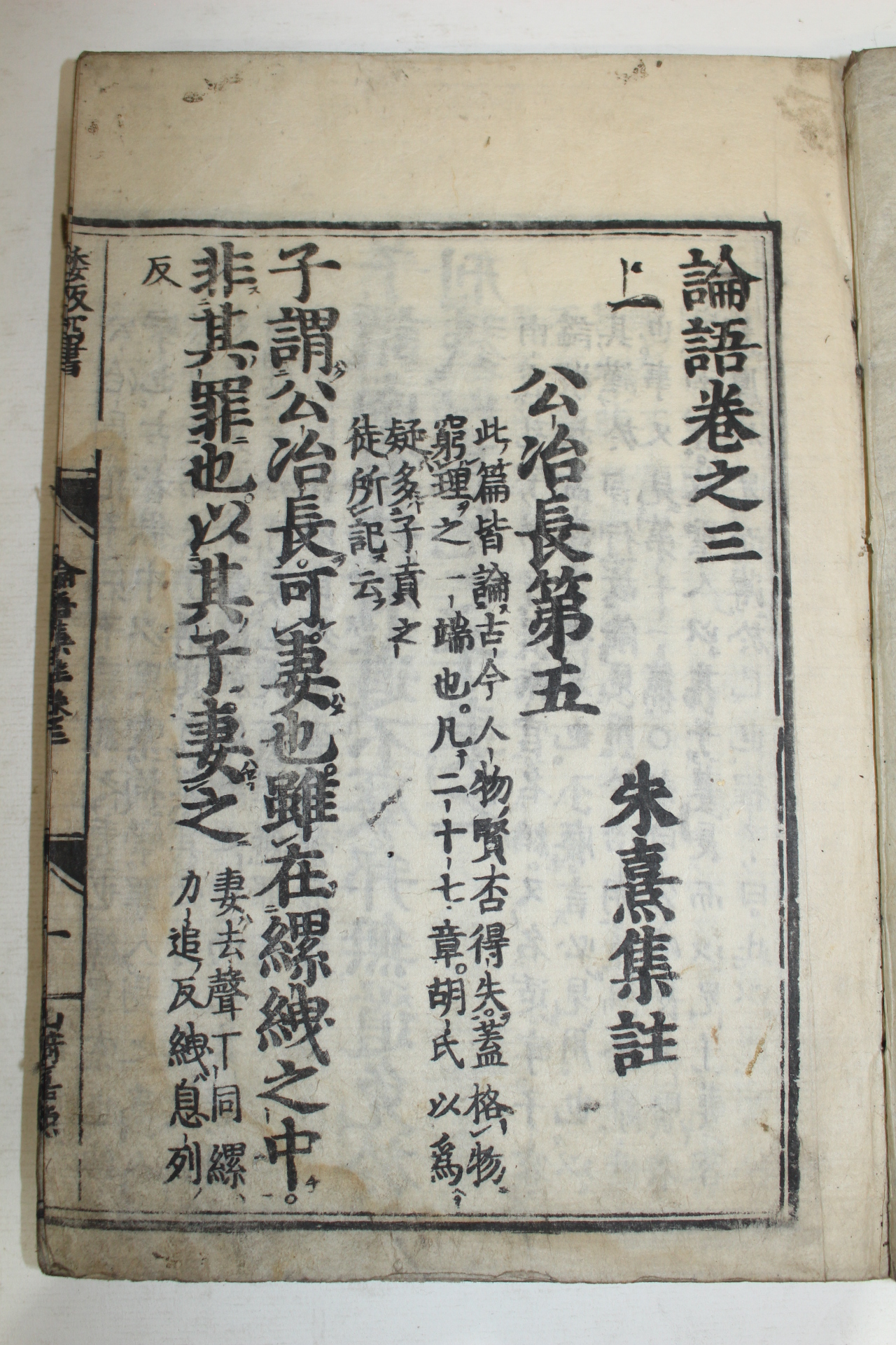 에도시기 일본목판본 논어(論語)권3~5  1책