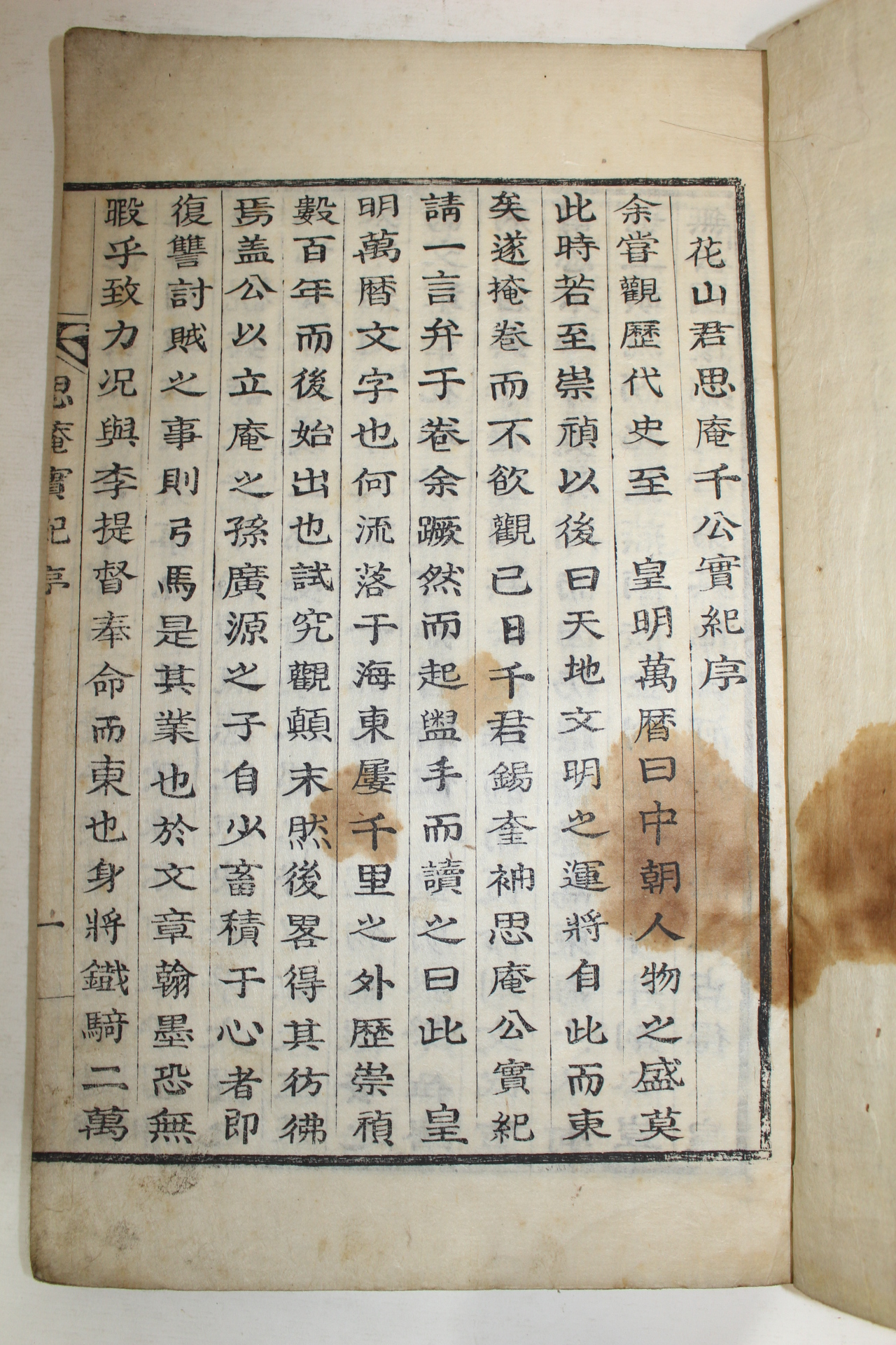 1846년 활자본 천만리(千萬里) 사암실기(思庵實紀) 4권2책완질