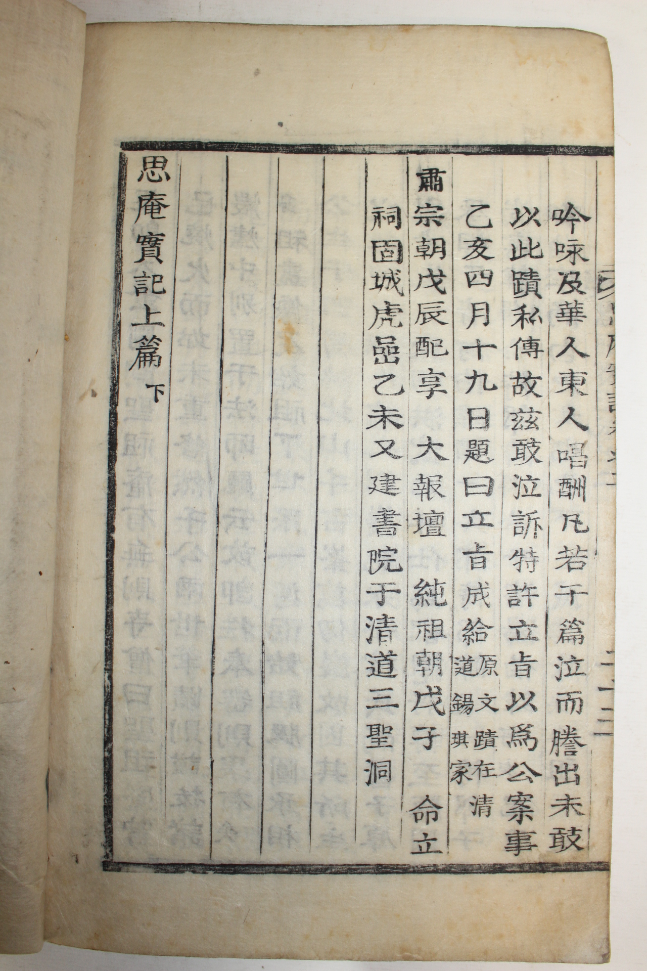 1846년 활자본 천만리(千萬里) 사암실기(思庵實紀) 4권2책완질