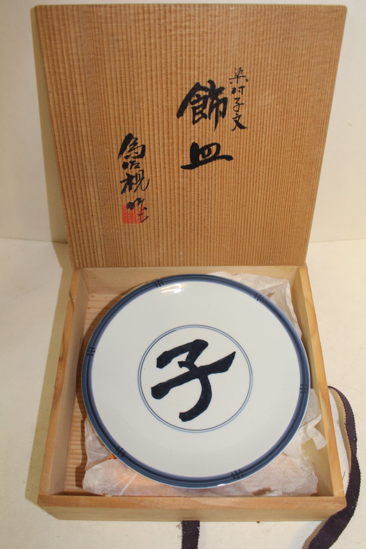 청화백자 자자문 완