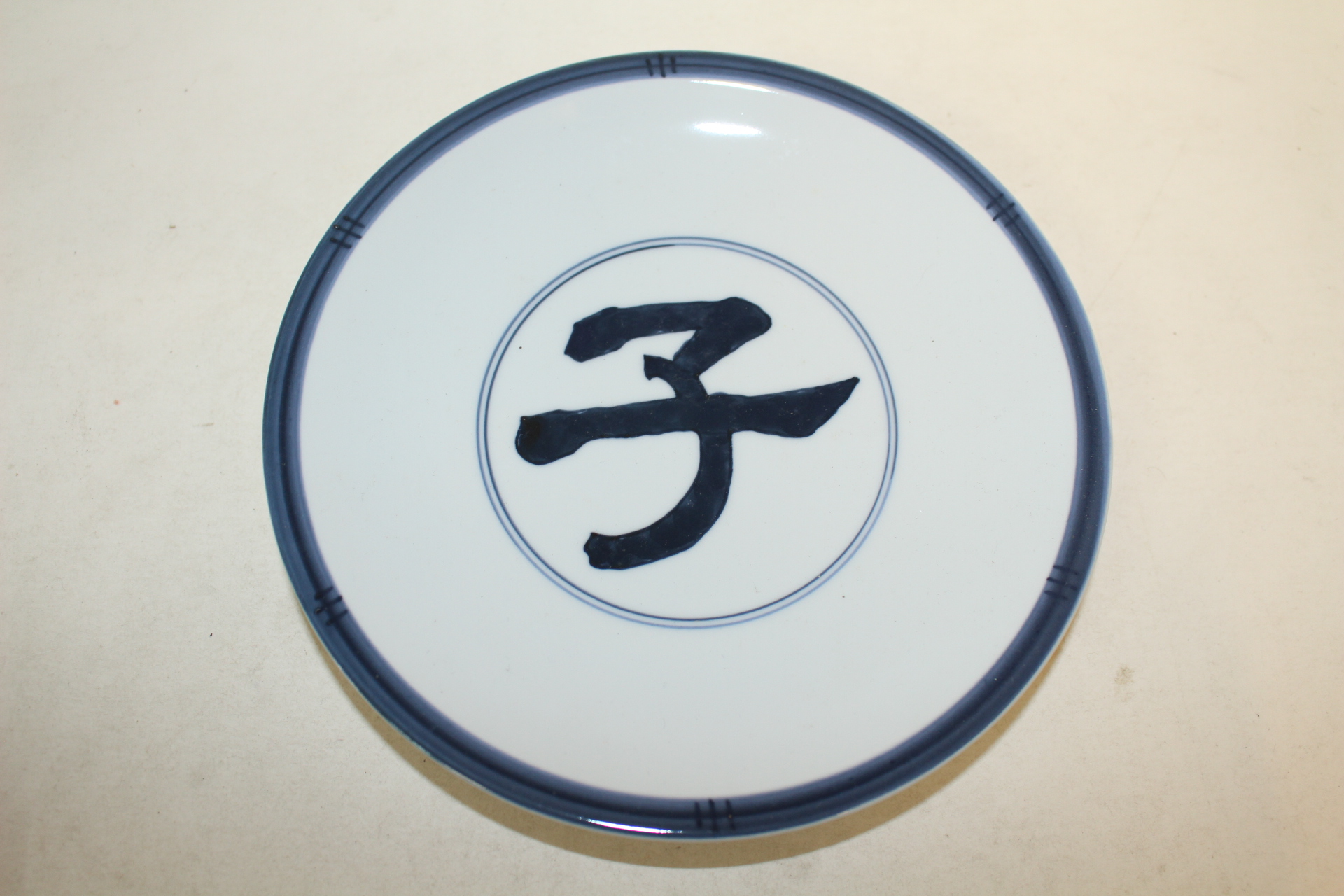 청화백자 자자문 완