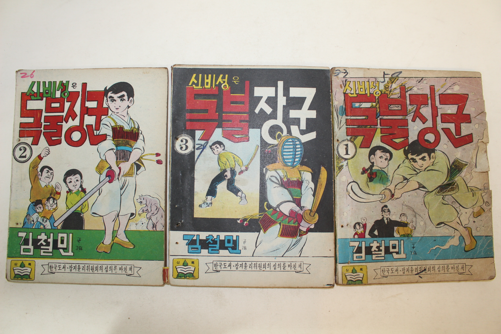 1976년 김철민만화 신비성은 독불장군 3책완질