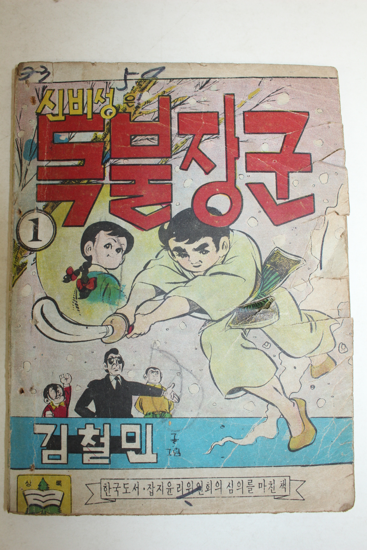 1976년 김철민만화 신비성은 독불장군 3책완질