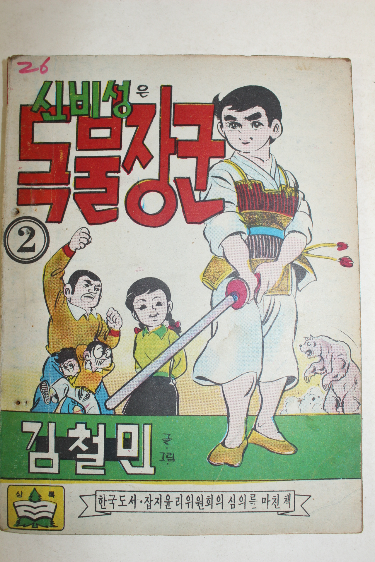 1976년 김철민만화 신비성은 독불장군 3책완질