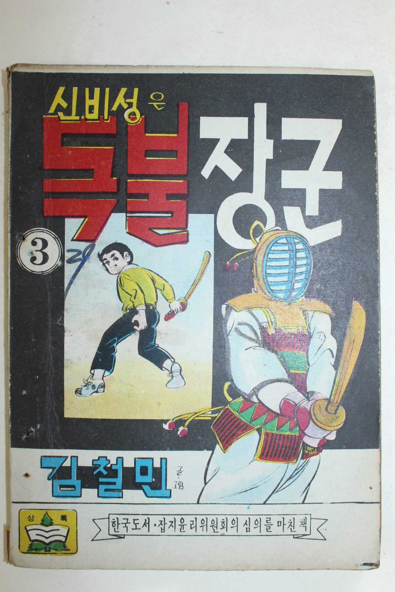 1976년 김철민만화 신비성은 독불장군 3책완질