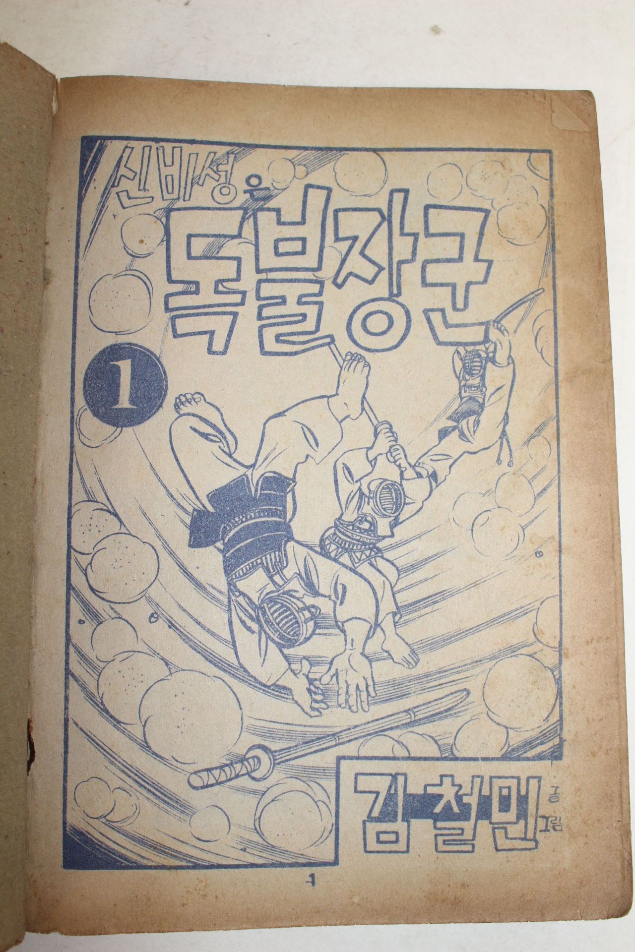 1976년 김철민만화 신비성은 독불장군 3책완질