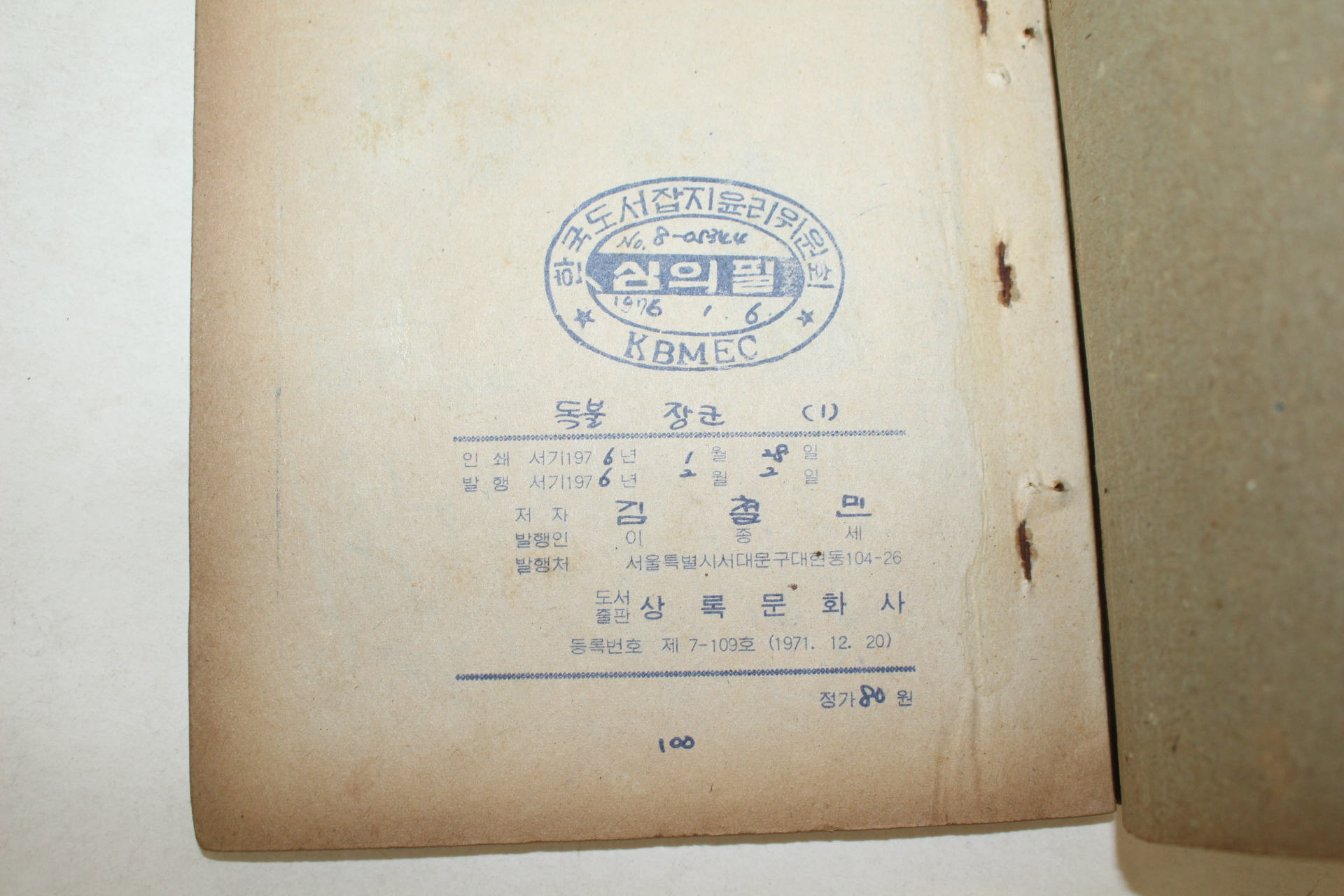 1976년 김철민만화 신비성은 독불장군 3책완질