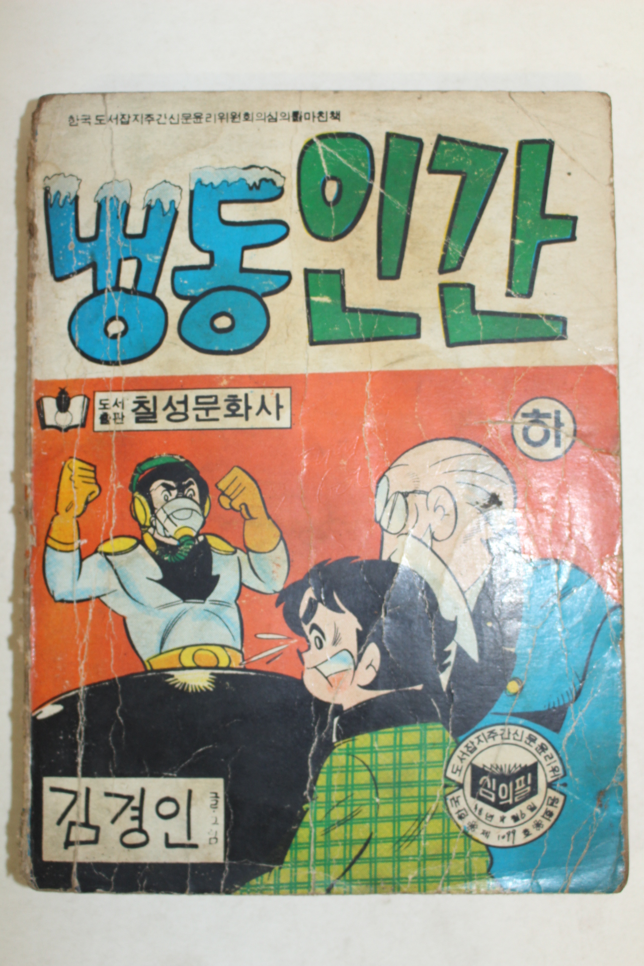1978년 김경인만화 냉동인간 하권 1책
