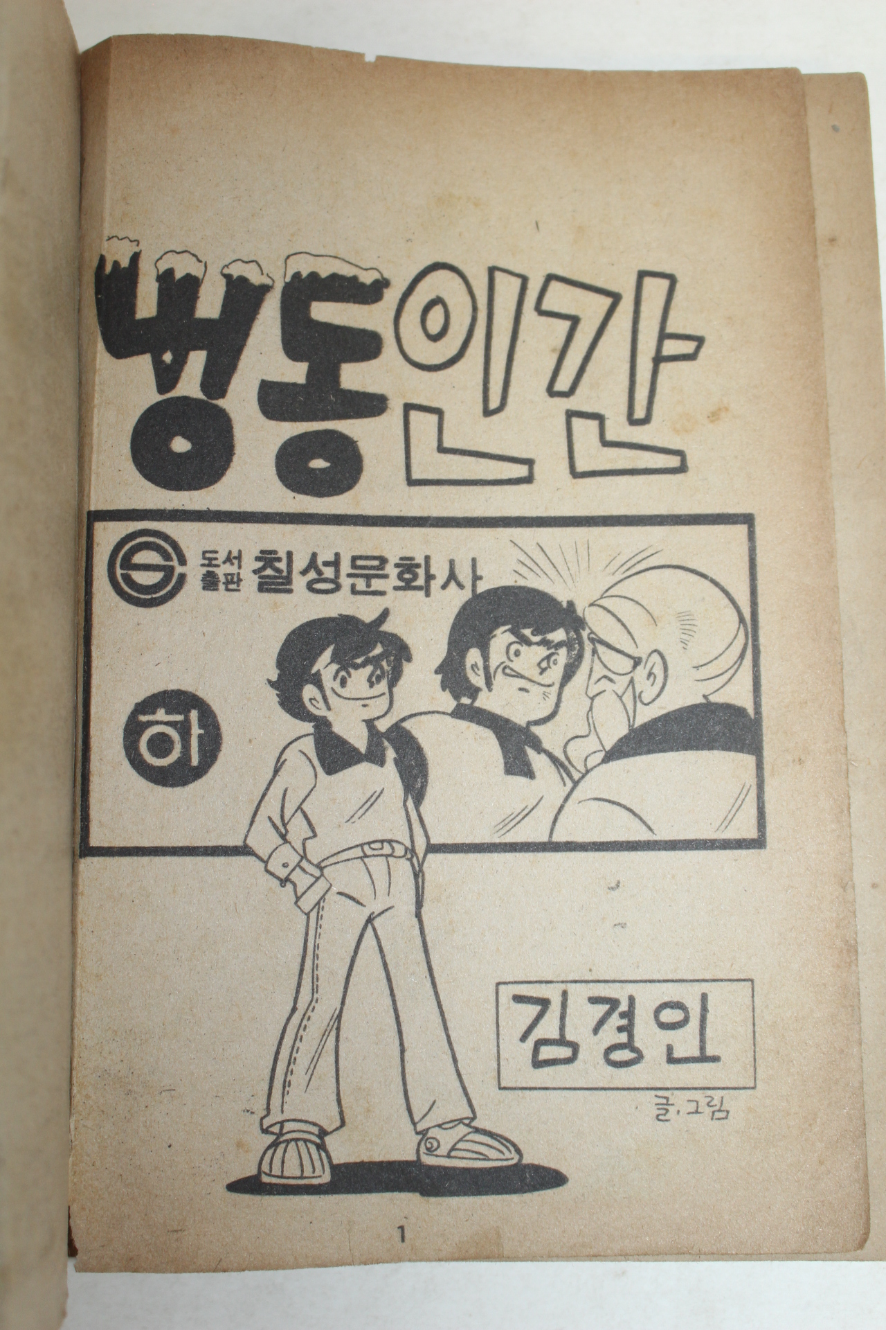 1978년 김경인만화 냉동인간 하권 1책