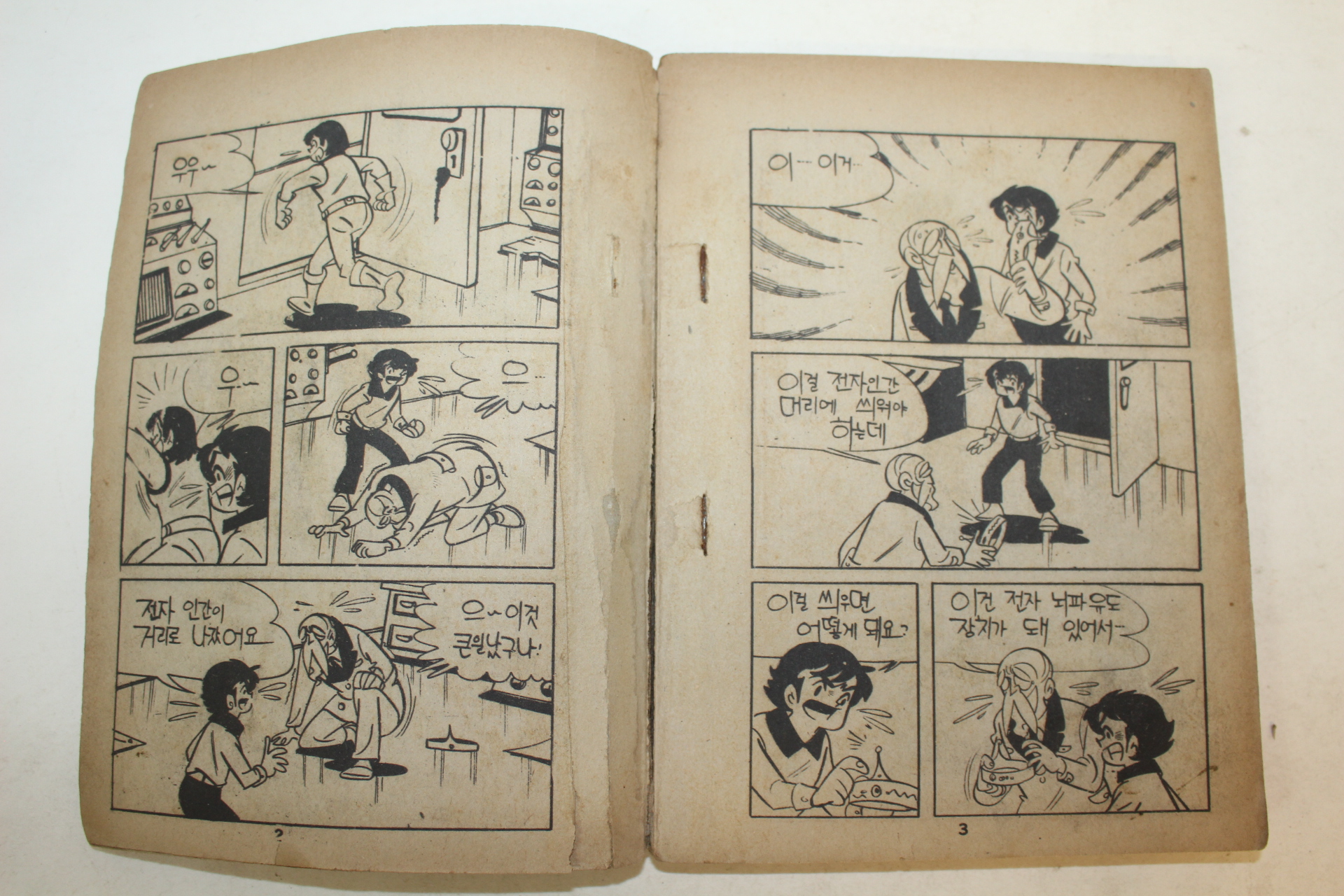 1978년 김경인만화 냉동인간 하권 1책