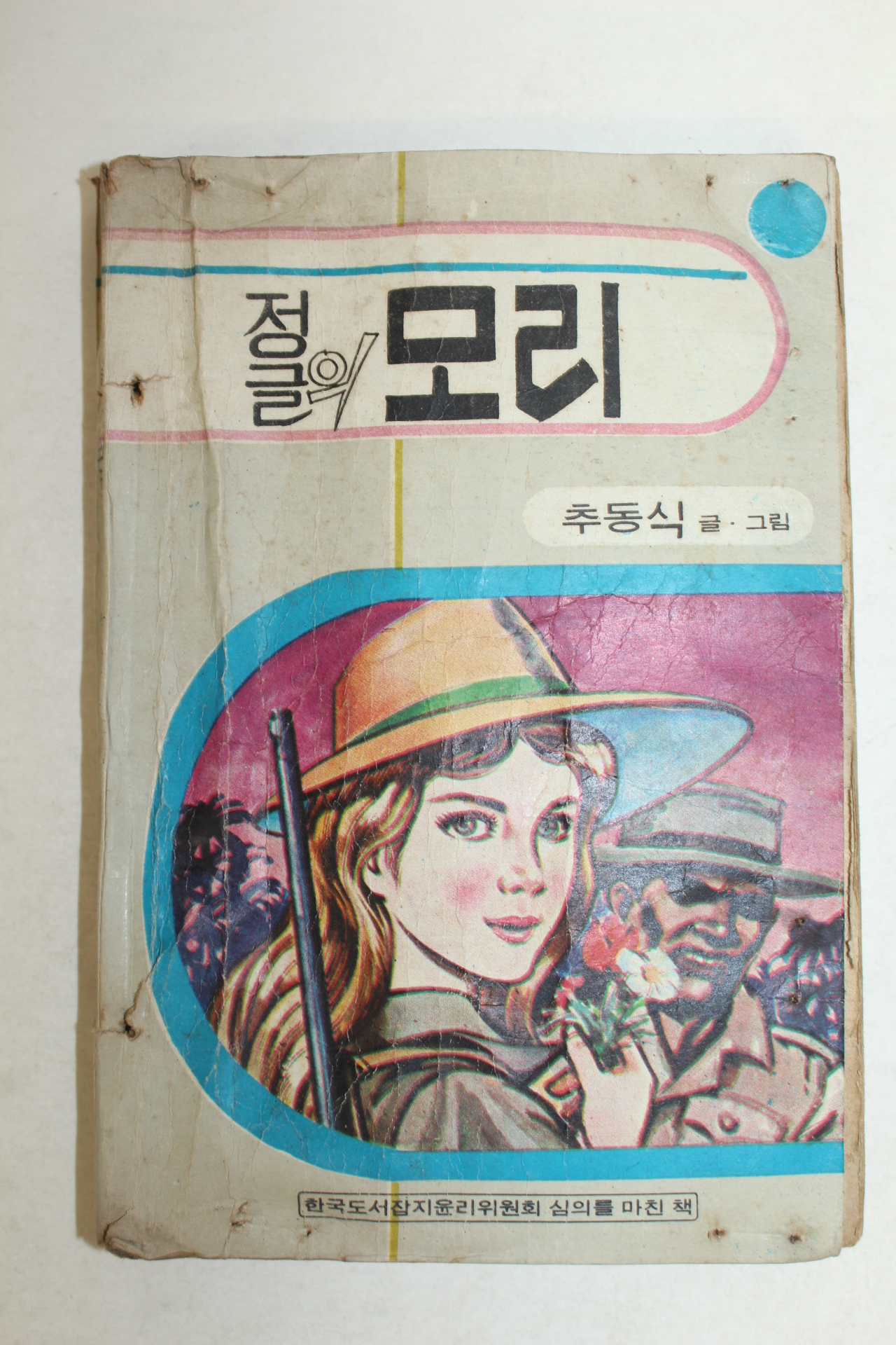 1974년 추동식만화 정글의 모리 1책완질