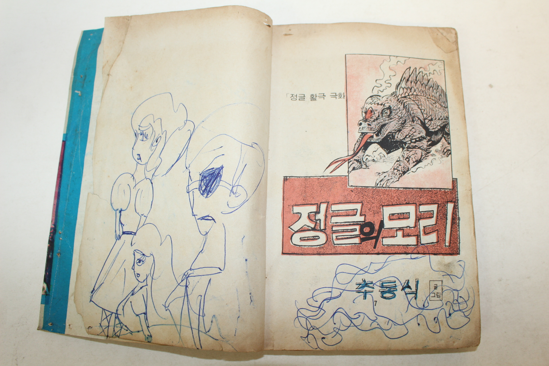 1974년 추동식만화 정글의 모리 1책완질