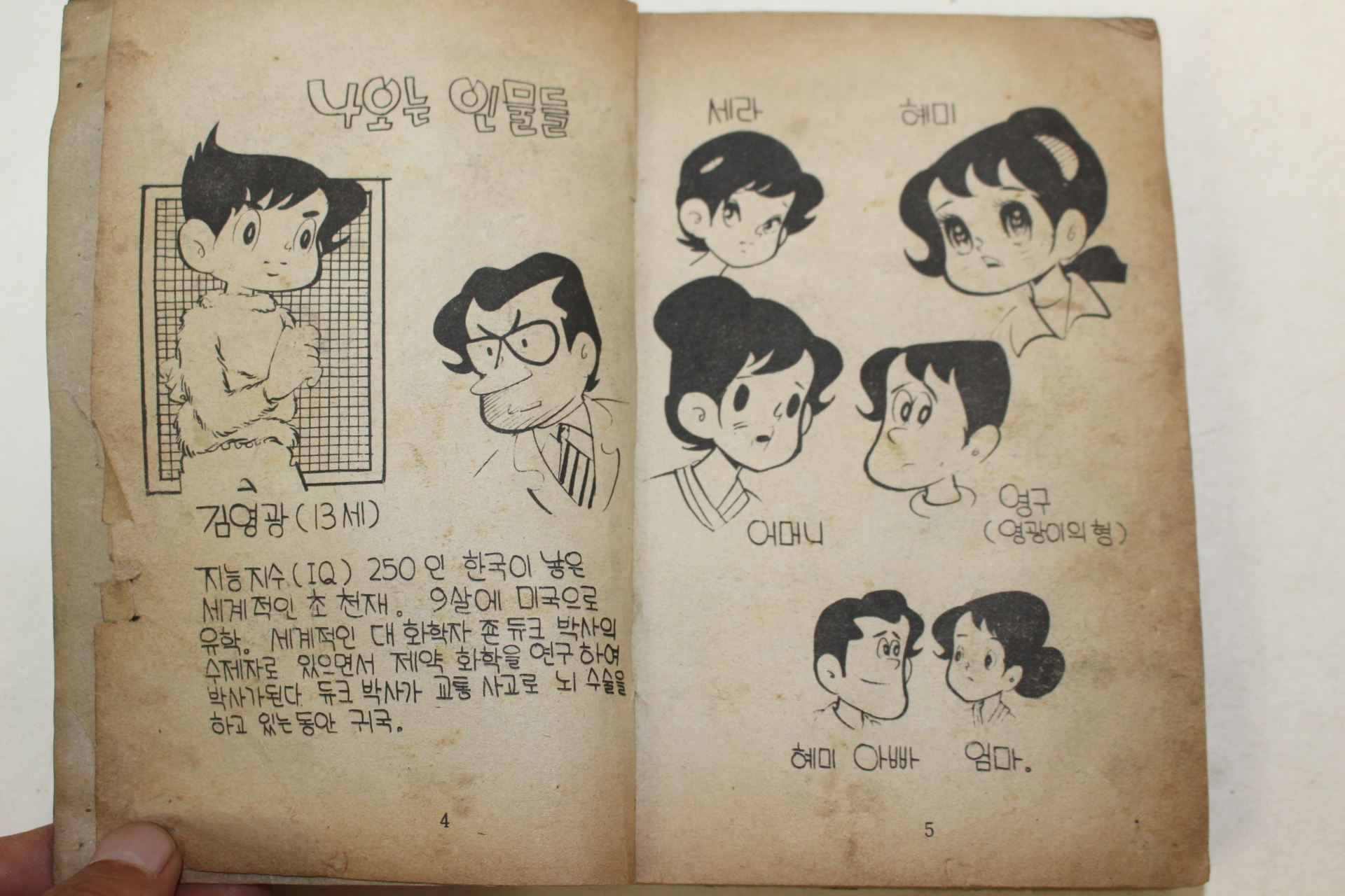 1978년 이경민만화 돌아온 천재 권1  1책