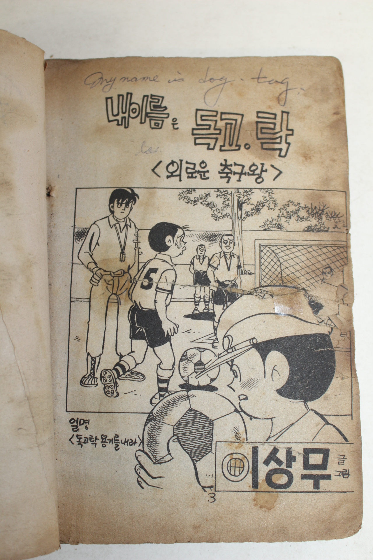 1976년 이상무만화 내이름은 독고탁 3책완질