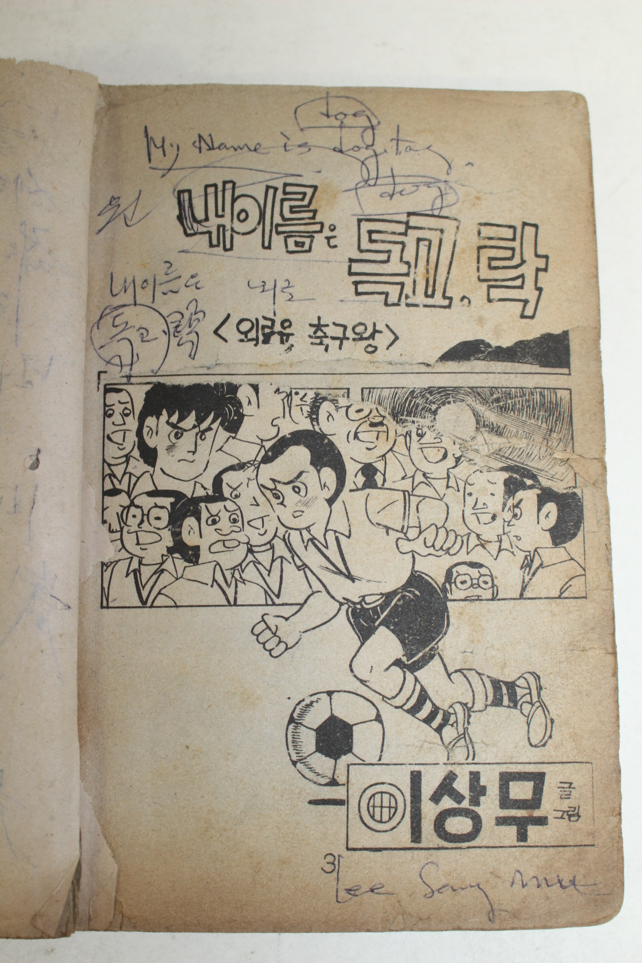 1976년 이상무만화 내이름은 독고탁 3책완질