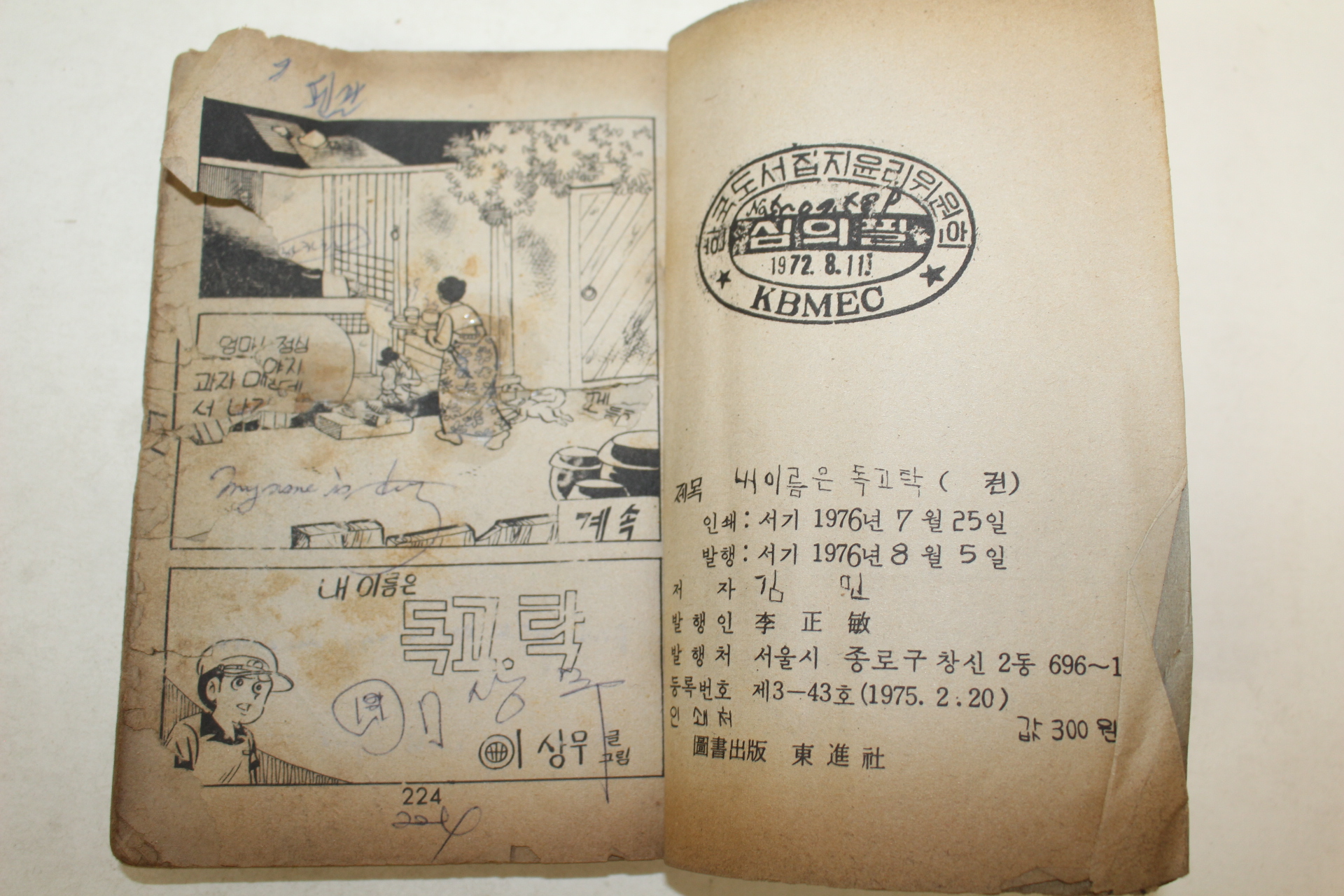 1976년 이상무만화 내이름은 독고탁 3책완질