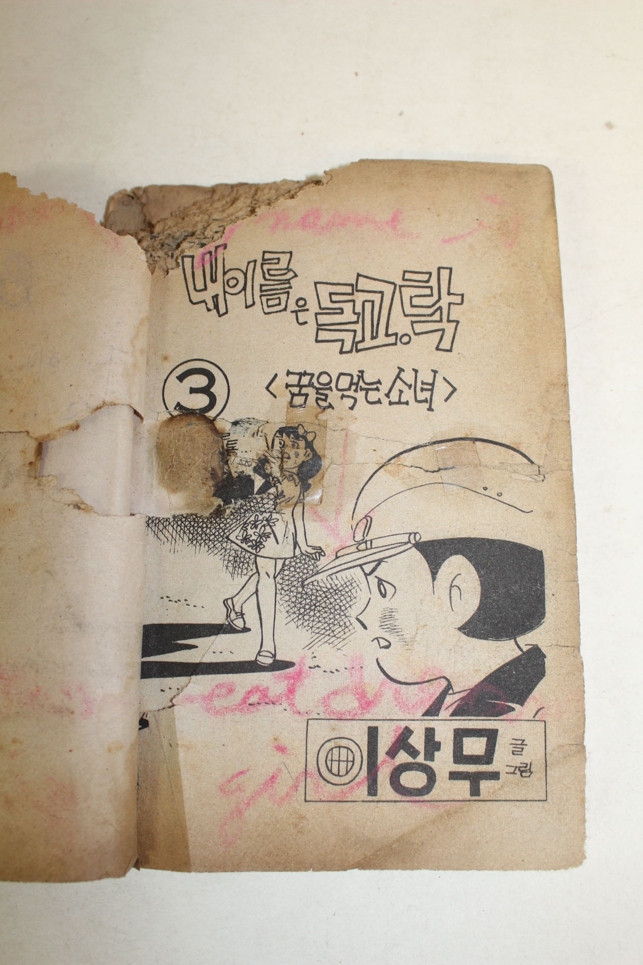 1976년 이상무만화 내이름은 독고탁 3책완질