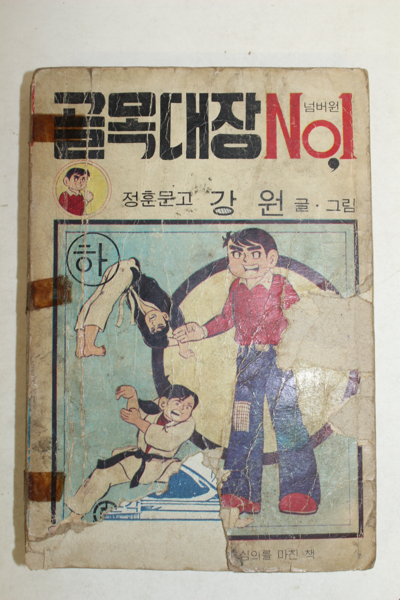 1975년 강원 만화 골목대장 넘버원 하권 1책