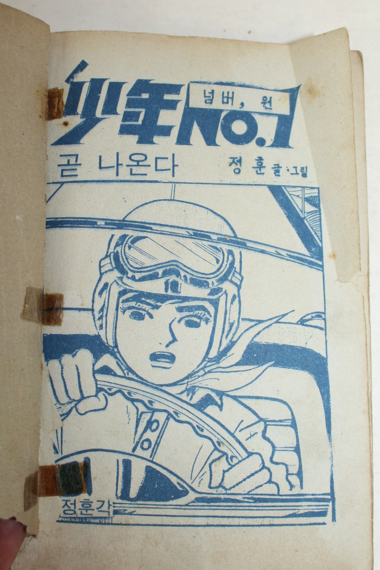 1975년 강원 만화 골목대장 넘버원 하권 1책