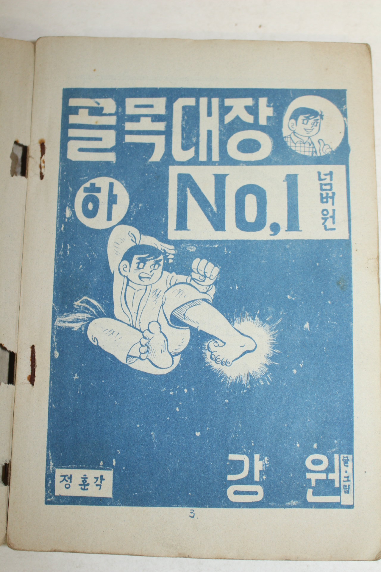 1975년 강원 만화 골목대장 넘버원 하권 1책