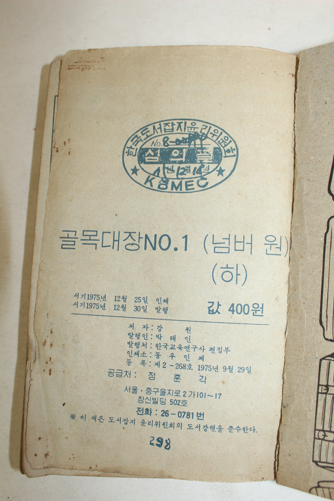 1975년 강원 만화 골목대장 넘버원 하권 1책