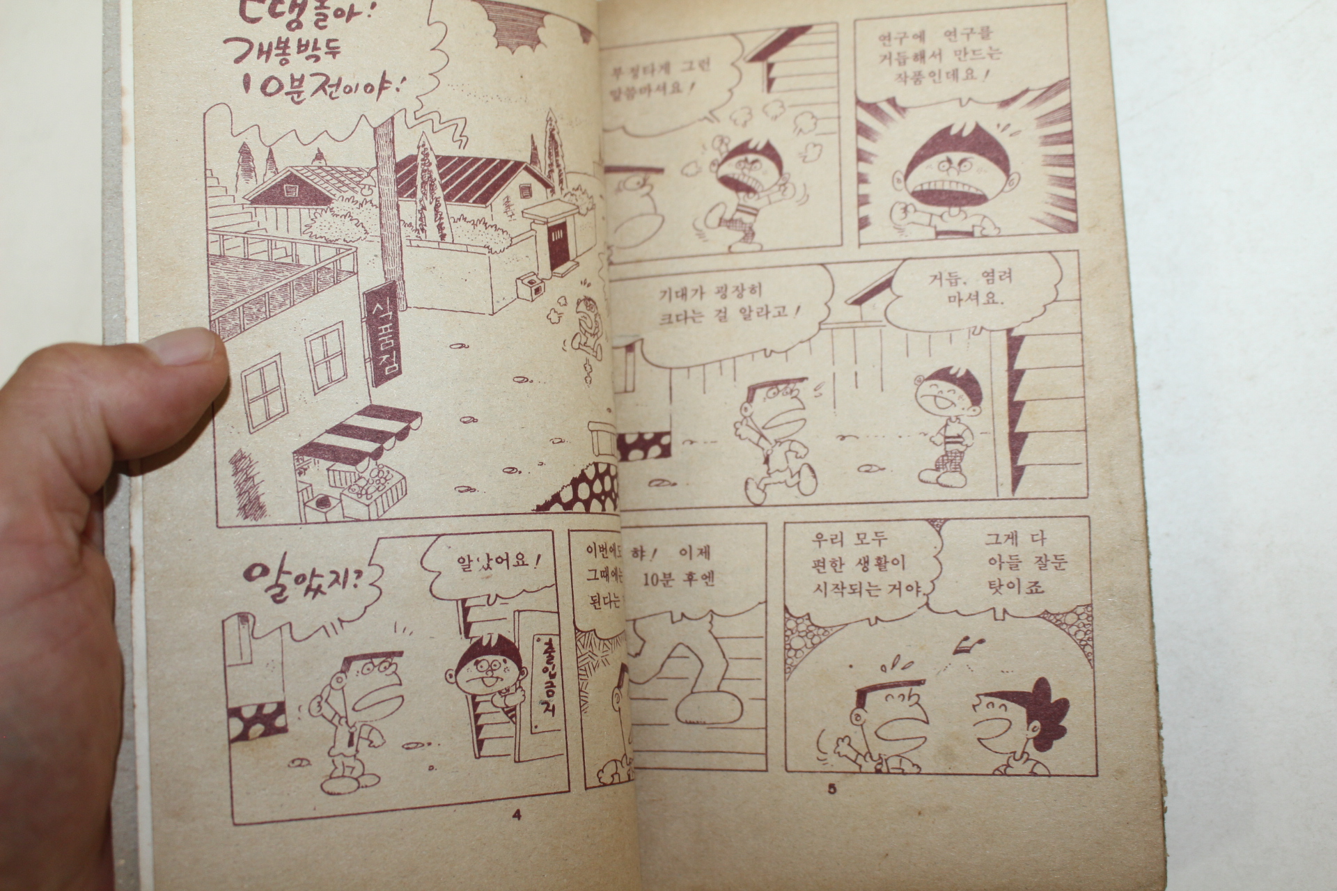 1978년 이정문 만화 꾸러기 로봇 땡코 권1  1책