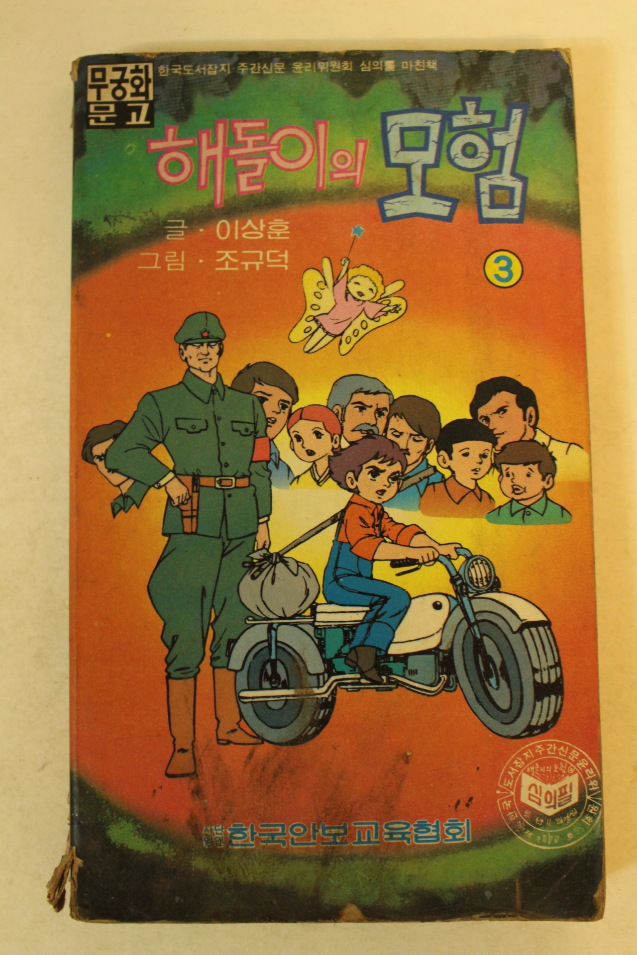 1981년 만화 해돌이의 모험 권3  1책
