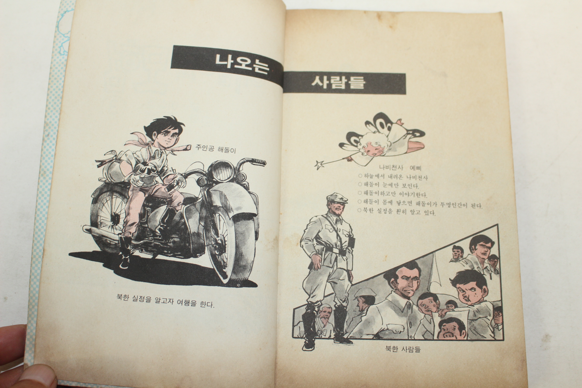 1981년 만화 해돌이의 모험 권3  1책