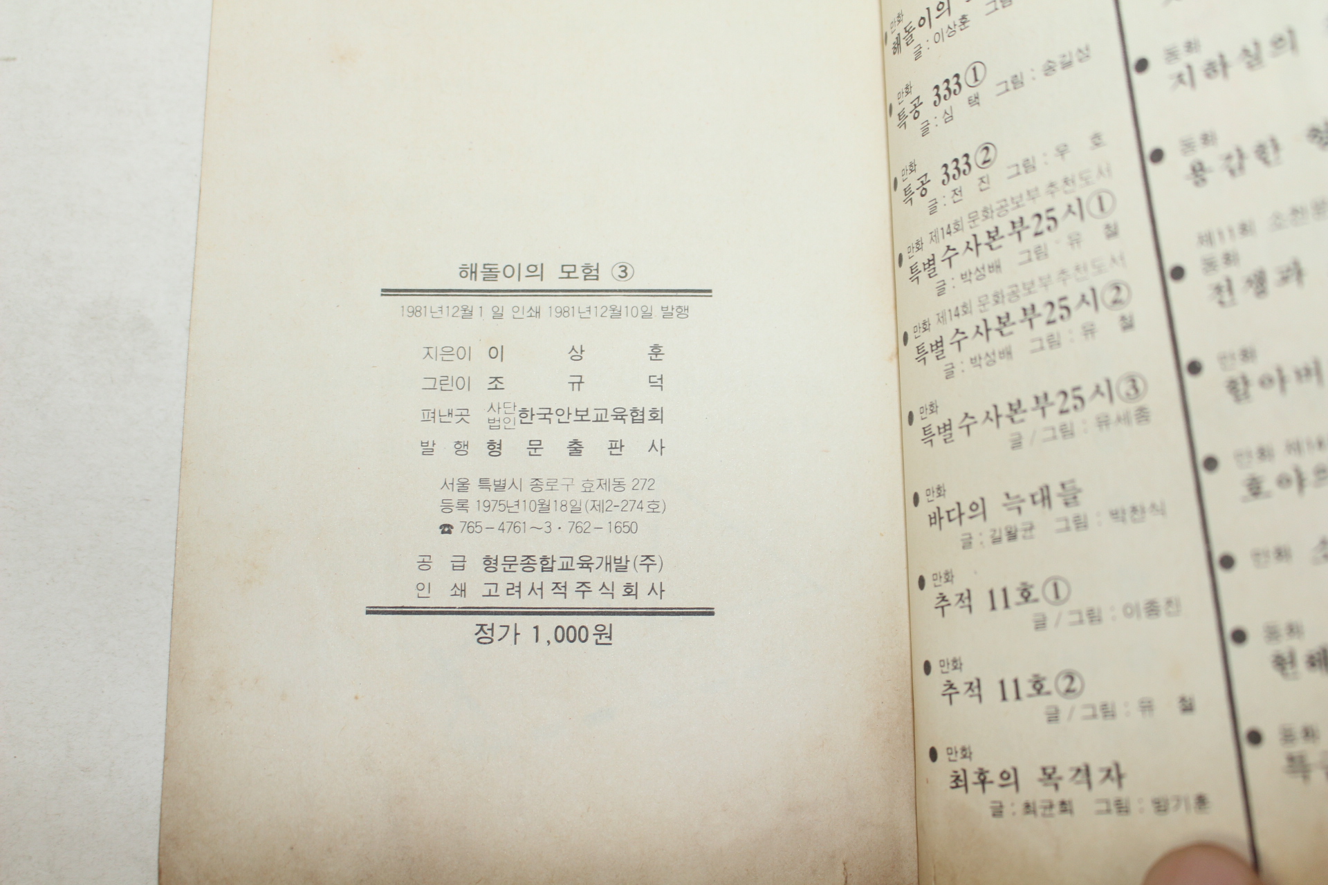 1981년 만화 해돌이의 모험 권3  1책