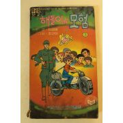 1981년 만화 해돌이의 모험 권3  1책